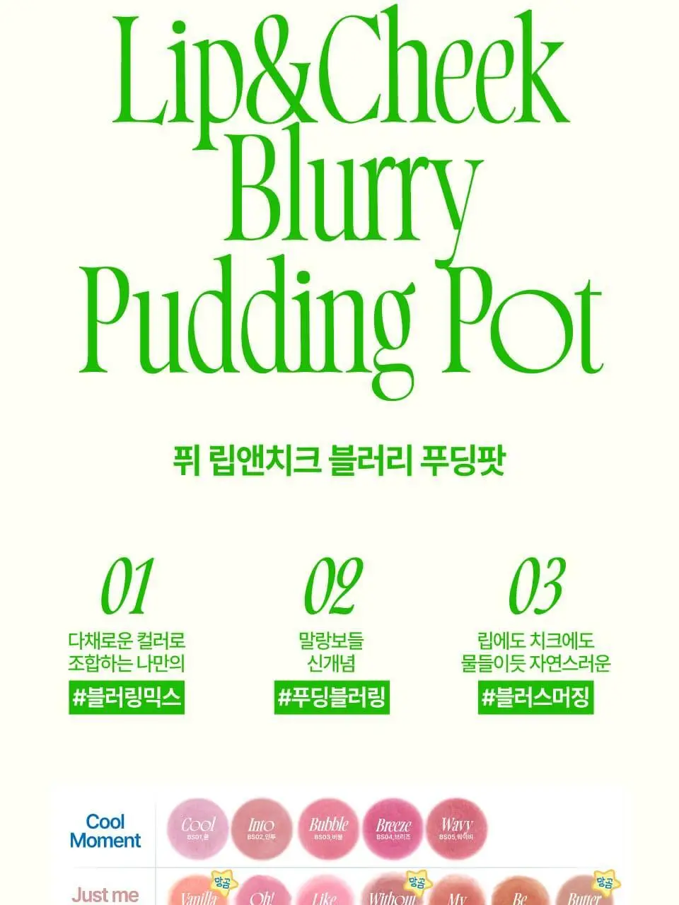 [망곰콜라보] 퓌 립앤치크 블러리 푸딩팟 5g 단품/기획 (+망그러진 곰 푸딩팟주머니) 상세페이지 11